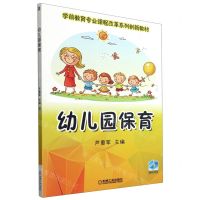 [N]幼儿园保育(学前教育专业课程改革系列创新教材)-9787111588900