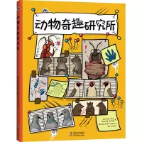 动物奇趣研究所