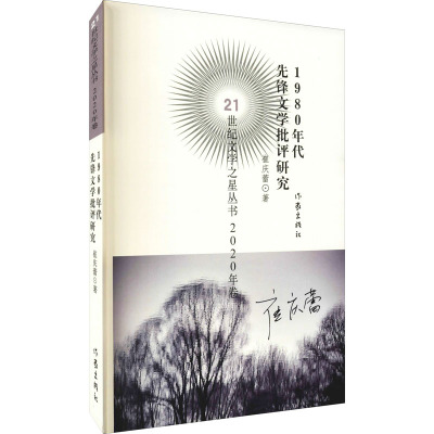 1980年代先锋文学批评研究