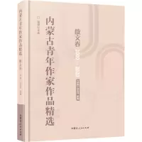 内蒙古青年作家作品精选 散文卷