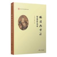 佛法与方法:明清佛教及周边(复旦中华文明研究专刊)
