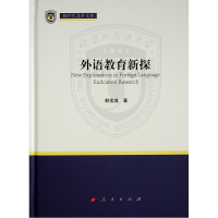 外语教育新探(新时代北外文库)