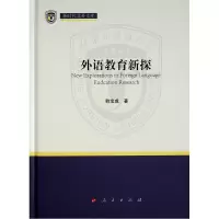 外语教育新探(新时代北外文库)