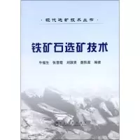 [M]铁矿石选矿技术-9787502460068