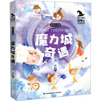 魔法姐姐汤萍的奇想世界 魔力城奇遇