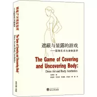 遮蔽与显露的游戏——服饰艺术与身体美学(英文)