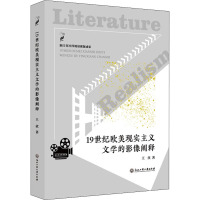 19世纪欧美现实主义文学的影像阐释