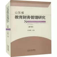 山东省教育财务管理研究(第9辑)
