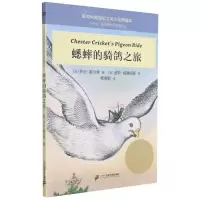 [N]蟋蟀的骑鸽之旅/麦克米伦世纪大奖小说典藏本-9787556853946