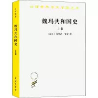 魏玛共和国史(上卷):从帝制崩溃到兴登堡当选(1918—1925)