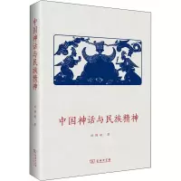 中国神话与民族精神