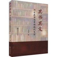 其书其文 作家藏书与中国现代文学