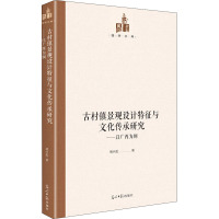 古村镇景观设计特征与文化传承研究——以广西为例