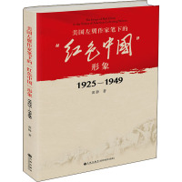 美国左翼作家笔下的“红色中国”形象:1925—1949