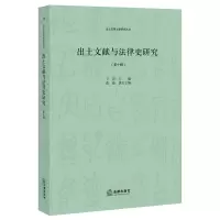 出土文献与法律史研究(第十辑)