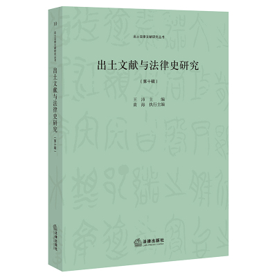 出土文献与法律史研究(第十辑)