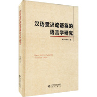 汉语意识流语篇的语言学研究