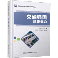 交通强国建设概论