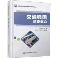 交通强国建设概论