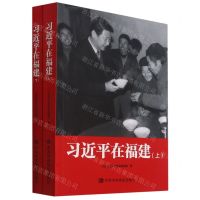 [N]习近平在福建(上下)-9787503571800