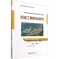 边坡工程防治技术