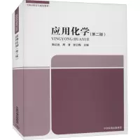 应用化学(第二版)