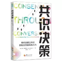 共识决策:用对话建立共识,获取支持度和执行力