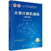大学计算机基础(第3版河南省十四五普通高等教育规划教材)
