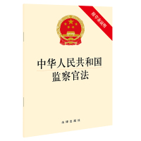 中华人民共和国监察官法(附草案说明)