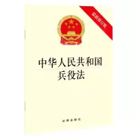 [N]中华人民共和国兵役法(最新修订版)-9787519758165