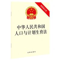 [N]中华人民共和国人口与计划生育法(最新修正版)-9787519758479