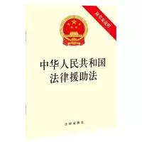 [N]中华人民共和国法律援助法(附草案说明)-9787519758202