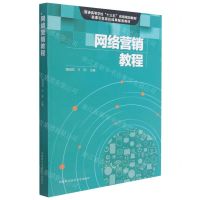 [N]网络营销教程(普通高等学校十三五省级规划教材)-9787312051739