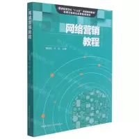 [N]网络营销教程(普通高等学校十三五省级规划教材)-9787312051739