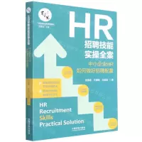 [N]HR招聘技能实操全案(中小企业HR如何做好招聘配置)/百习而见商学院系列-9787521619164