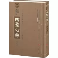 宛邻书屋本 四圣心源(影印珍藏版+简体注释版)