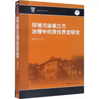 环境污染第三方治理中的责任界定研究