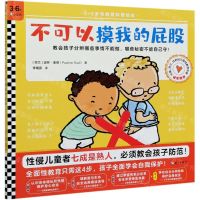 [N]不可以摸我的屁股(精)/3-6岁性教育科普绘本-9787544398305