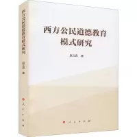 西方公民道德教育模式研究