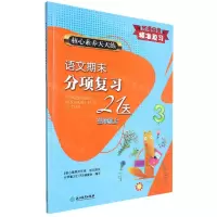 [N]语文期末分项复习21天(3上)/核心素养天天练-9787572205385