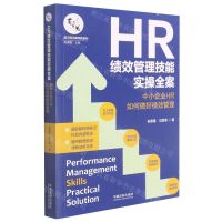 [N]HR绩效管理技能实操全案(中小企业HR如何做好绩效管理)/百习而见商学院系列-9787521619171