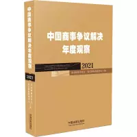 中国商事争议解决年度观察(2021)(精)