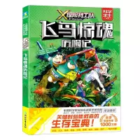 [N]飞鸟惊魂历险记/X探险特工队科学求生系列-9787572213366