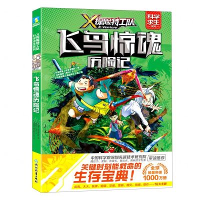 [N]飞鸟惊魂历险记/X探险特工队科学求生系列-9787572213366