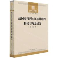 [N]战国秦汉西南民族地理的格局与观念研究-9787520385275