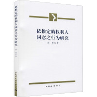 依推定的权利人同意之行为研究