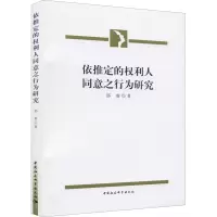 依推定的权利人同意之行为研究