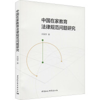 中国在家教育法律规范问题研究