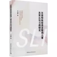 汉语特殊型语言障碍儿童关系从句习得研究
