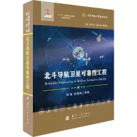 北斗导航卫星可靠性工程